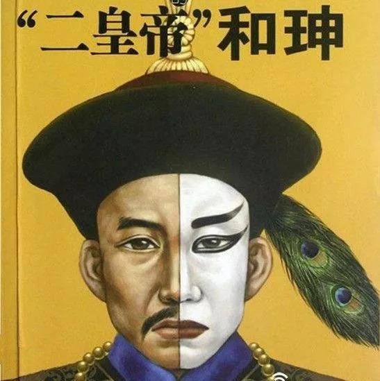 那些富可敌国的生辰有何玄机？和坤生辰解析