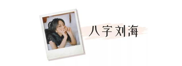 你是什么脸型就选什么刘海，这4款超显脸小，堪比换头