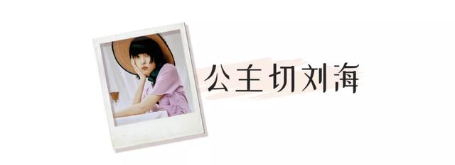 你是什么脸型就选什么刘海，这4款超显脸小，堪比换头