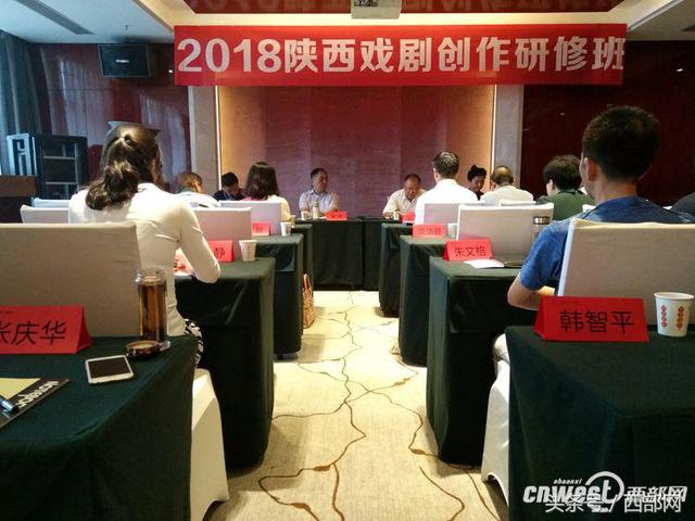2018陕西戏剧创作研修班开班 剖析40余件作品