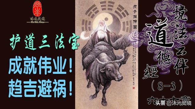 成就伟业的核心观念！趋吉避凶的生存法则！（8-3）道德经67章