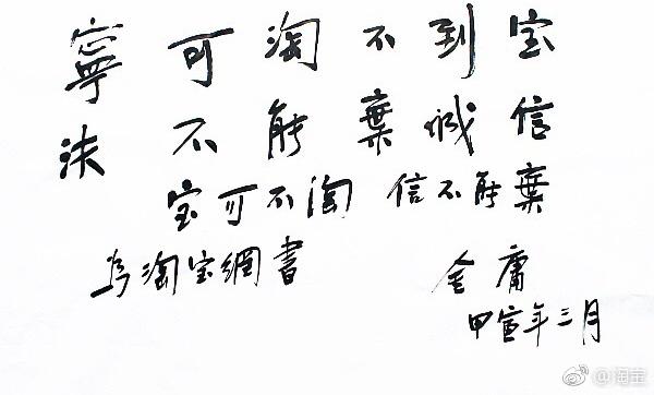 阿里痛忆金庸：他曾在淘宝给马云题生辰“宝可不淘，信不能弃”