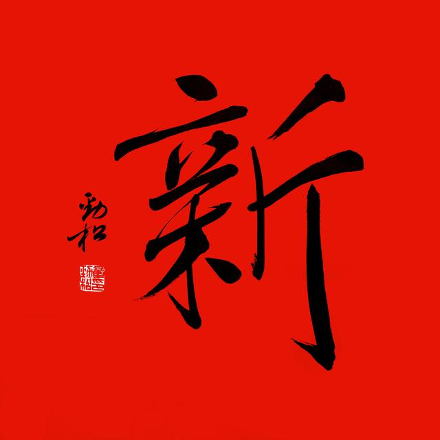 生辰八画贺新春•新｜祝愿新年新气象，新局新作为