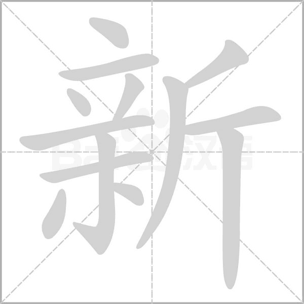生辰八画贺新春•新｜祝愿新年新气象，新局新作为