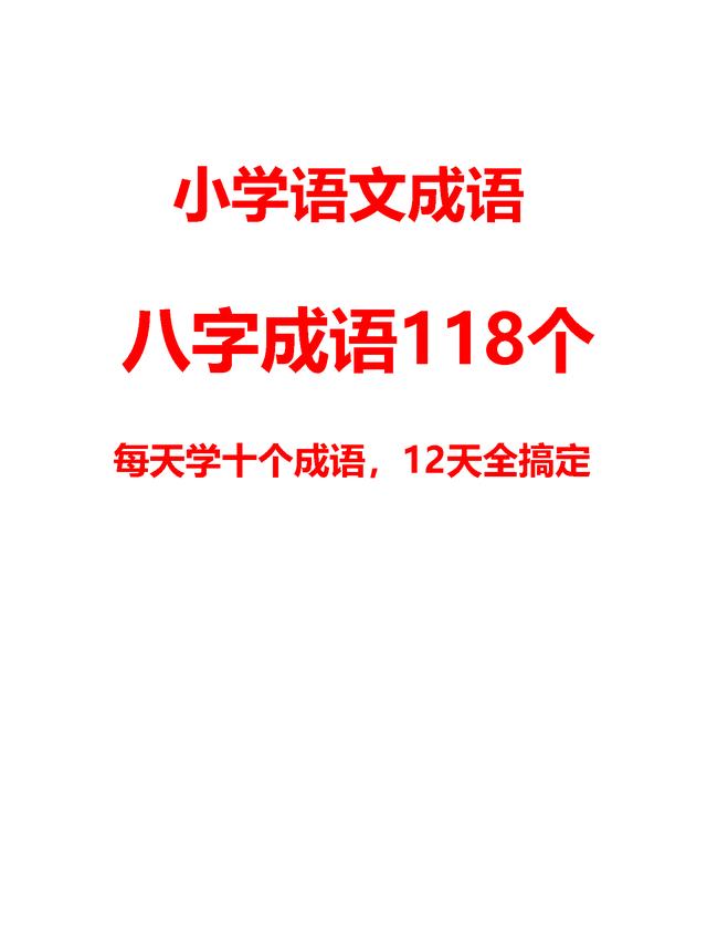 生辰成语118个，每天学10个，12天全搞定