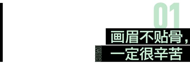 画眉不贴骨，一定很辛苦（宋小宝让我顿悟）