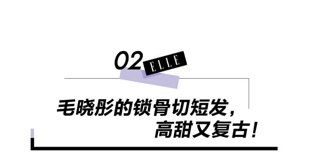 新晋的短发教科书，是毛晓彤还是周雨彤？