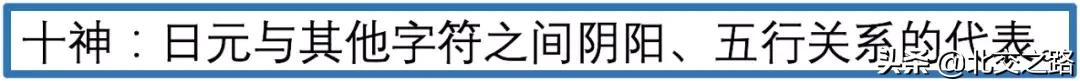 十神——生辰内部的骨架