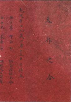 古人“合婚”之合婚书