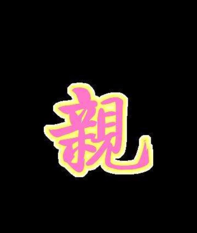 生辰十神与六亲之间的关系