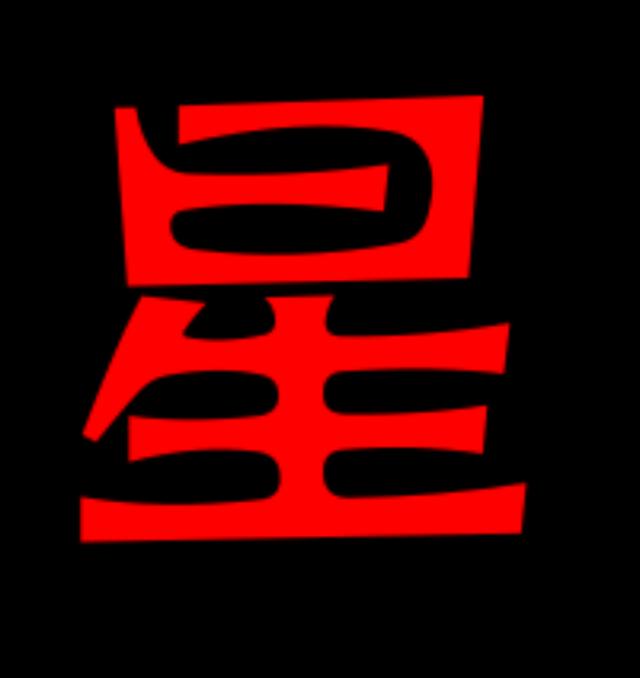 生辰十神与六亲之间的关系