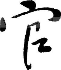 详解生辰伤官之易像附带伤官查询表