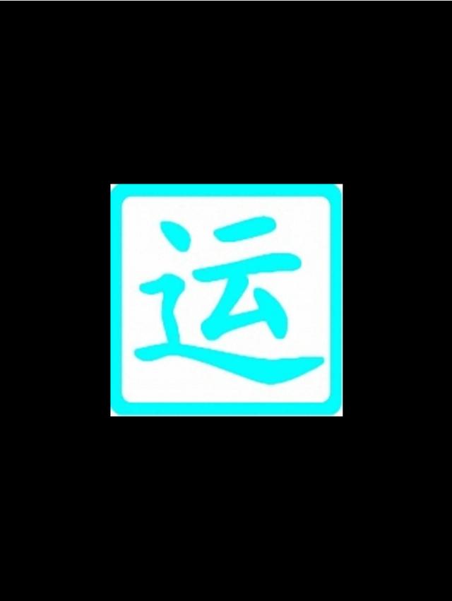 如何理清命局大运流年三者的关系