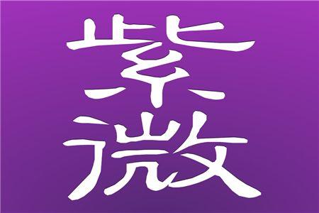紫微斗数看一个人的相貌，看看你是什么什么星？