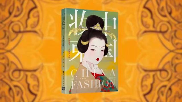 《中国妆束》：喜欢“赶时髦”的唐朝小姐姐，是怎么引领时尚的？