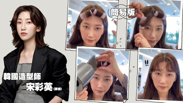 韩国造型师教你3个夹刘海技巧！生辰、氧气刘海1分钟完成