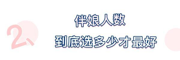 婚礼现“男伴娘” 哈哈哈！但是选伴娘时，这4个地方千万别疏忽！