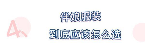 婚礼现“男伴娘” 哈哈哈！但是选伴娘时，这4个地方千万别疏忽！