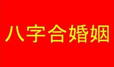 ”生辰合婚”怎么看两个人合不合？婚后财运可受到妻助的男命