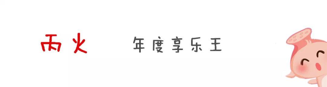 戊戌运势大公开