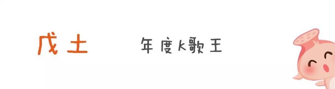 戊戌运势大公开