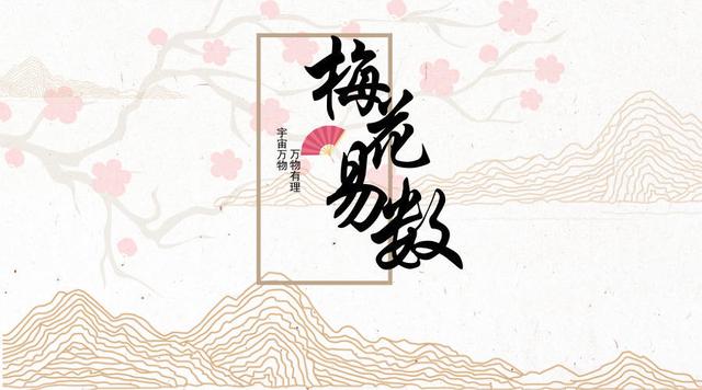 我这些年用的梅花易数｜取象自然随机应断