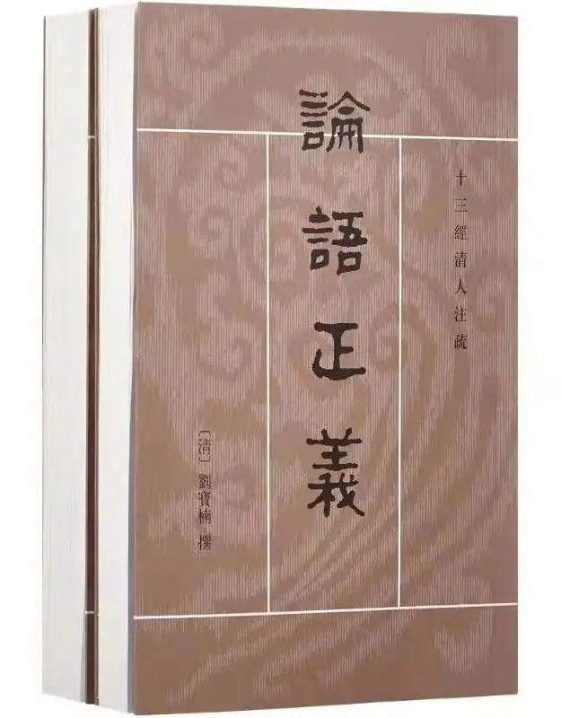 陈鸿森：刘氏《论语正义》纂着史实考证——以新见刘宝楠父子书札为讨论中心