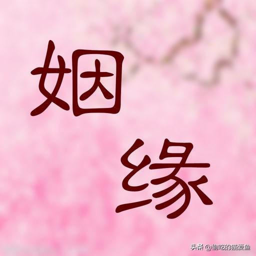 农历出生日期看你的三世姻缘