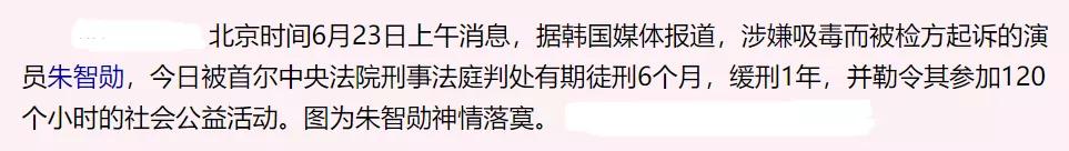 韩国最“毒”影帝：抢人角色全网删新闻，涉毒被抓照样复出拍戏