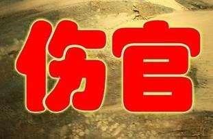 滴天髓第003命例解读-【知命】伤官配印，贵不可言。