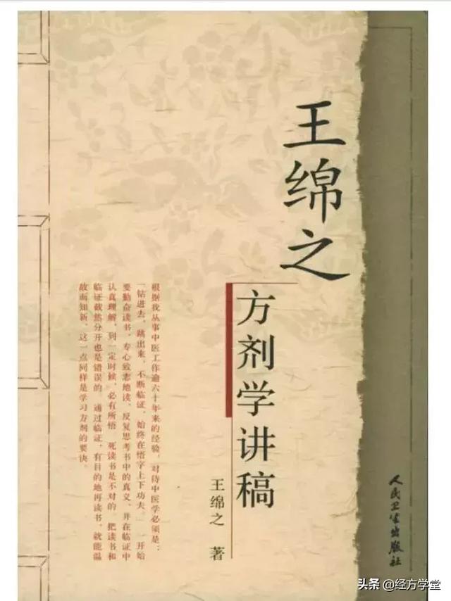 王绵之：方剂入门与提高「初学中医必学」