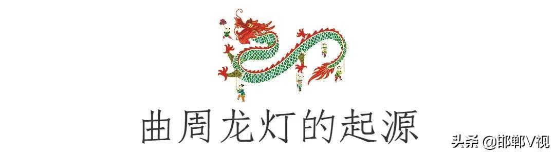 曲周龙灯，一场“嗨”了千年的狂欢节