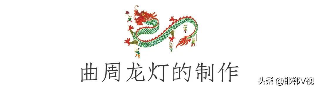 曲周龙灯，一场“嗨”了千年的狂欢节