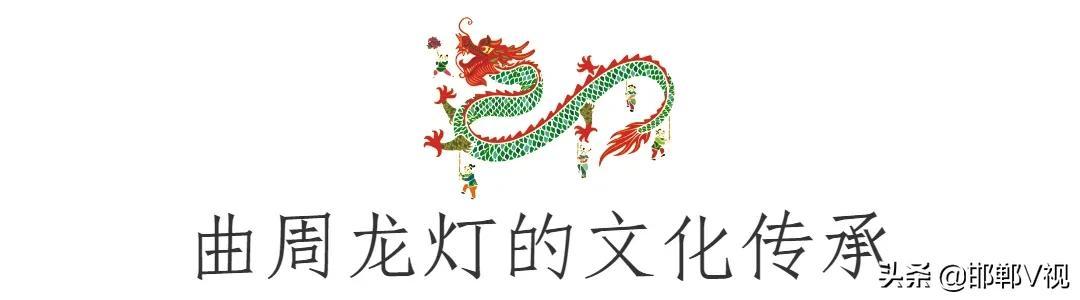 曲周龙灯，一场“嗨”了千年的狂欢节