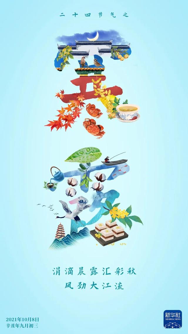 今日寒露，涓滴晨露汇彩秋，风劲大江流