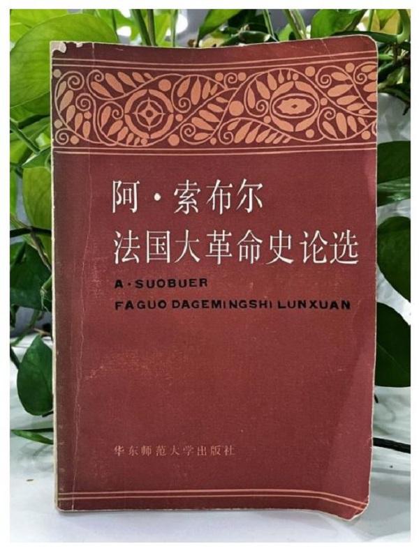你我于洪流——纪念阿尔贝·索布尔来华讲学四十年