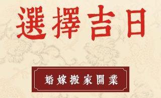 结婚日子怎么算