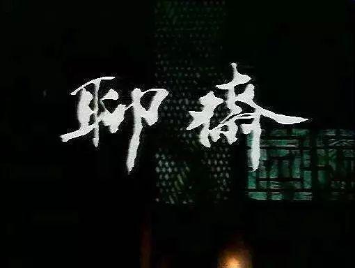 人民文学出版社《聊斋》出版六十年
