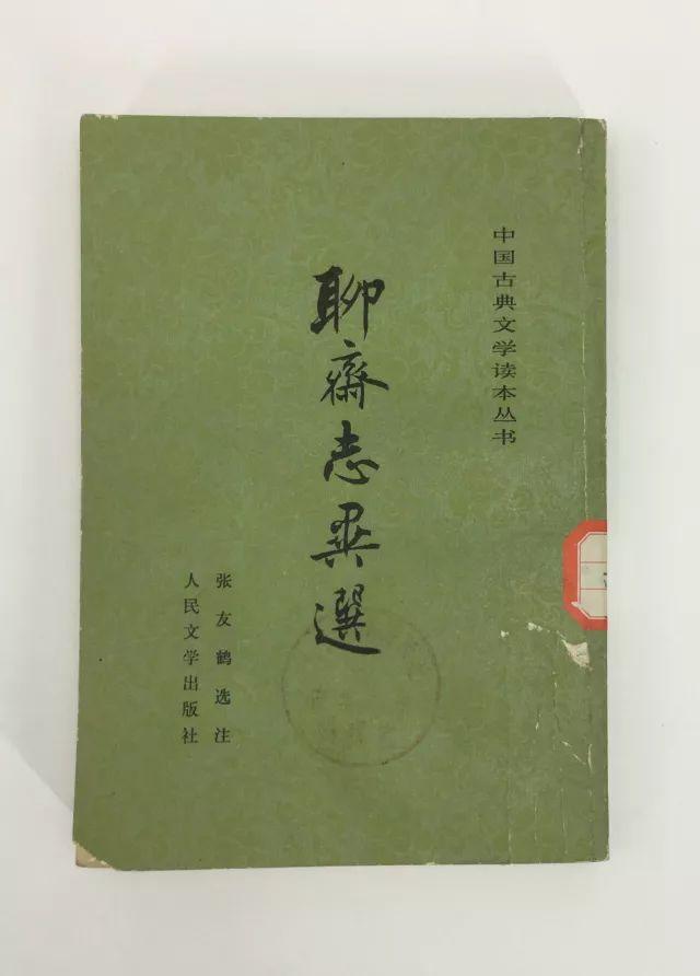 人民文学出版社《聊斋》出版六十年