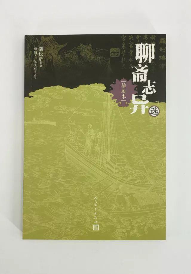 人民文学出版社《聊斋》出版六十年