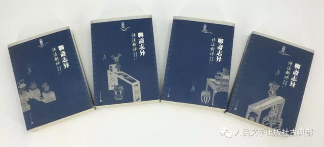 人民文学出版社《聊斋》出版六十年