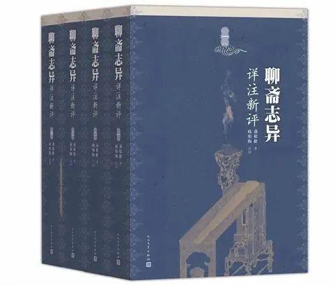人民文学出版社《聊斋》出版六十年