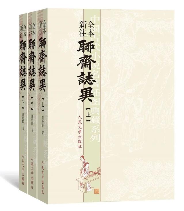 人民文学出版社《聊斋》出版六十年
