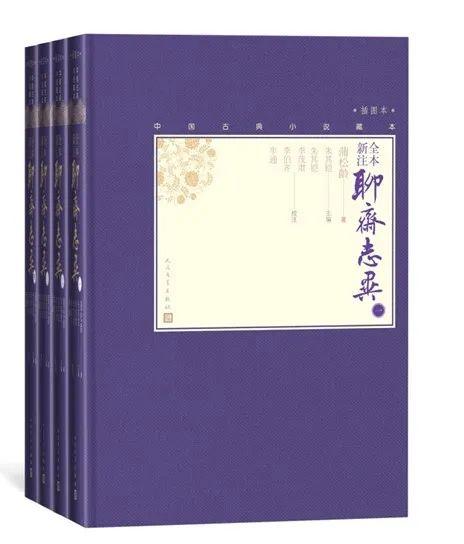 人民文学出版社《聊斋》出版六十年