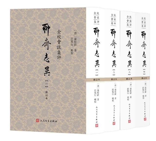 人民文学出版社《聊斋》出版六十年