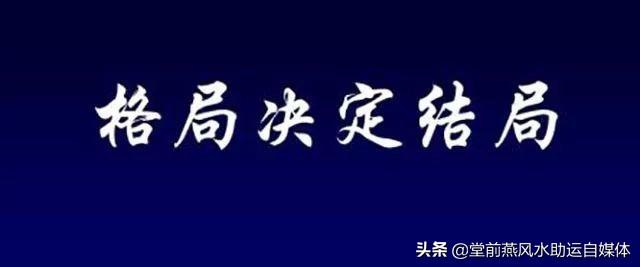 堂前燕命理：格局法看生辰，来看看你的命运富贵层次