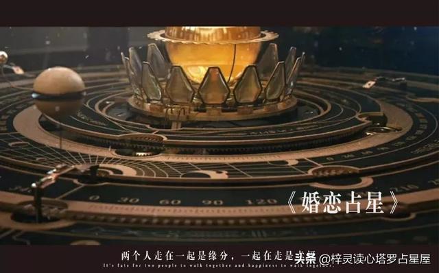 四招判断你和TA是否有宿命般的缘分！婚姻星座