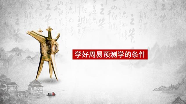 周易预测学的学习需要具备哪些条件？学习生辰预测的目的是什么？