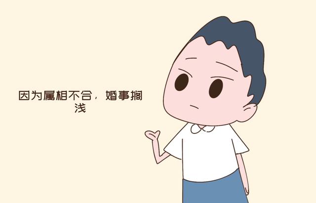 “本来要和女友结婚，但算出来两人属相不合，还能不能继续？”