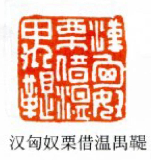 生辰汉印也只有外族人封官才有的多字印了